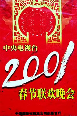 果冻传媒APP《2001年中央电视台春节联欢晚会》免费在线观看