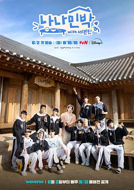 杨贵妃传媒《罗罗民宿 나나민박 with 세븐틴》免费在线观看