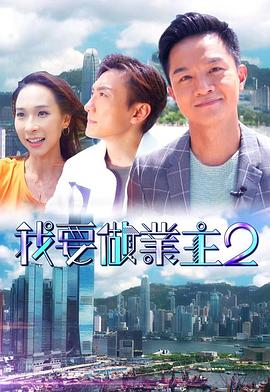 果冻传媒《我要做业主2》免费在线观看