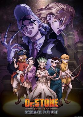果冻传媒APP《石纪元 第四季 Dr.STONE SCIENCE FUTURE》免费在线观看