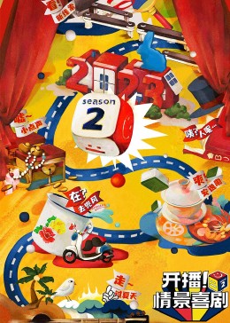 果冻传媒APP《开播！情景喜剧 第二季》免费在线观看