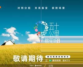 果冻传媒《五十公里桃花坞 第五季》免费在线观看