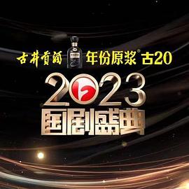 果冻传媒《2023国剧盛典》免费在线观看