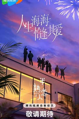 杨贵妃传媒《半熟恋人第四季》免费在线观看