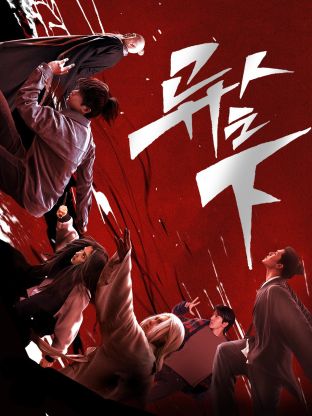 杨贵妃传媒《异人之下 第一季》免费在线观看