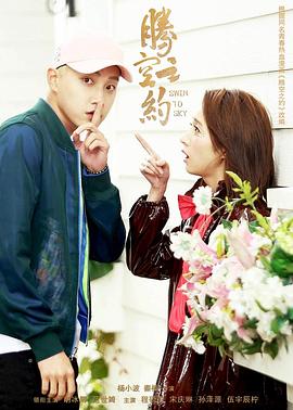 杨贵妃传媒《腾空之约》免费在线观看