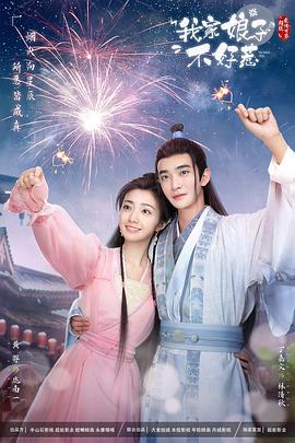 杨贵妃传媒《我家娘子惹不起》免费在线观看