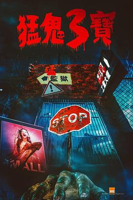 果冻传媒《猛鬼3宝》免费在线观看