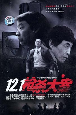 果冻传媒《12·1枪杀大案》免费在线观看