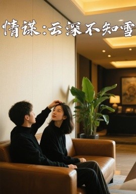 果冻传媒《情谋：云深不知雪》免费在线观看