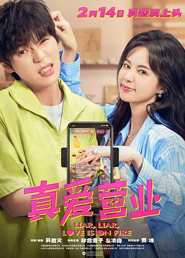 杨贵妃传媒《真爱营业》免费在线观看