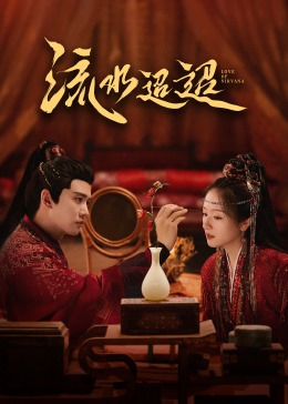 杨贵妃传媒《流水迢迢》免费在线观看