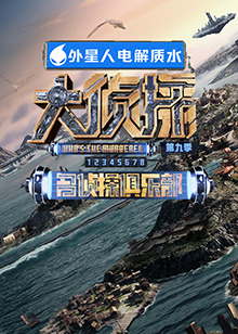 果冻传媒APP《大侦探 第九季》免费在线观看