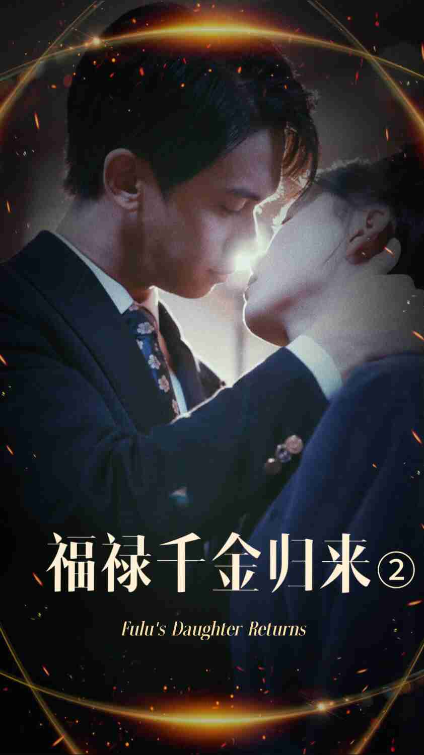 果冻传媒《福禄千金归来2》免费在线观看
