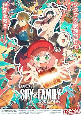 果冻传媒APP《间谍过家家 代号：白 劇場版 Spy x Family Code: White》免费在线观看