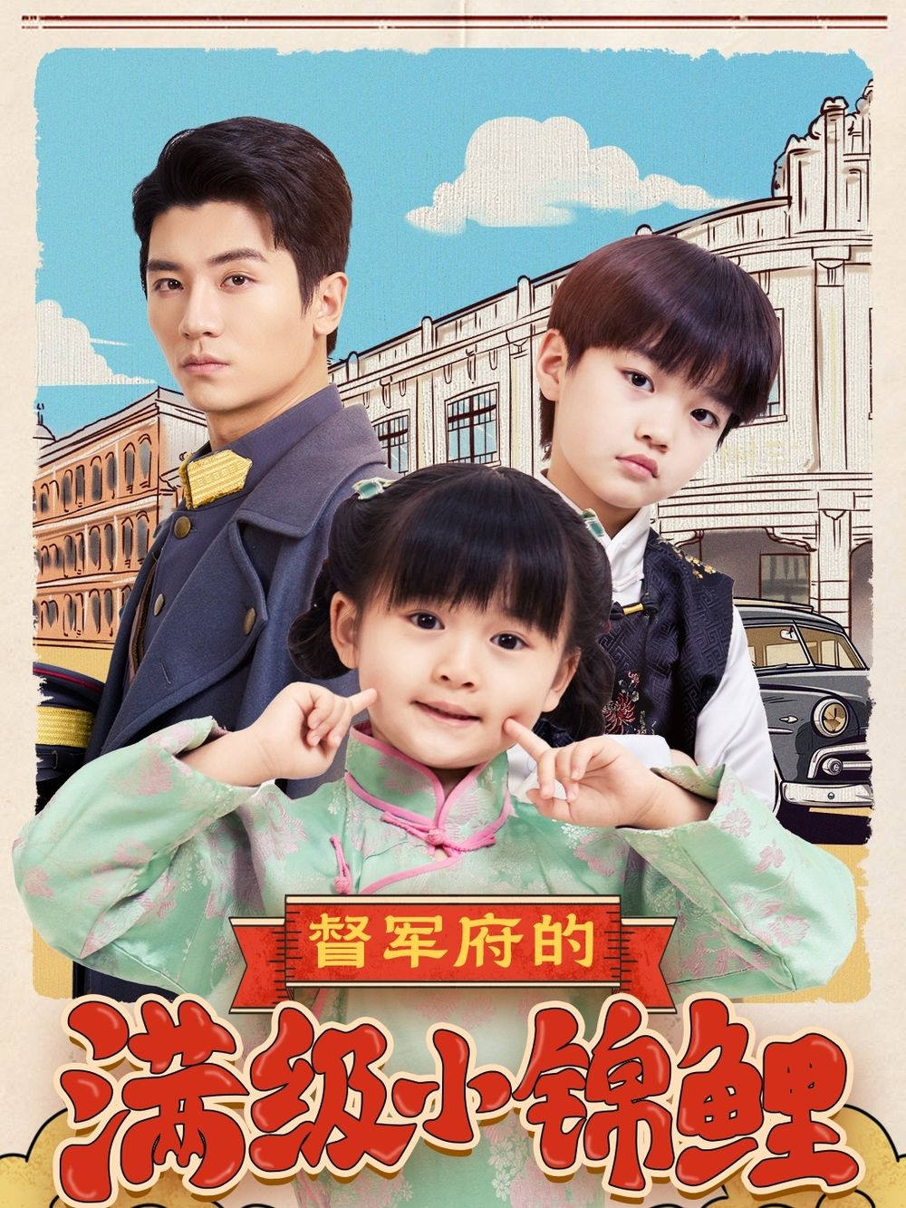 杨贵妃传媒《督军府的满级小锦鲤》免费在线观看