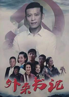 果冻传媒APP《外来书记》免费在线观看