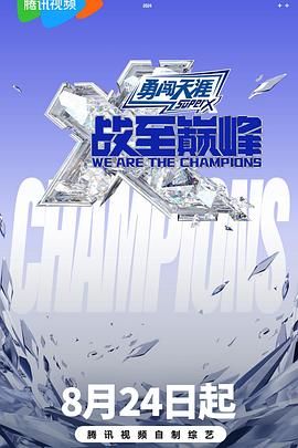 果冻传媒《战至巅峰 第三季》免费在线观看