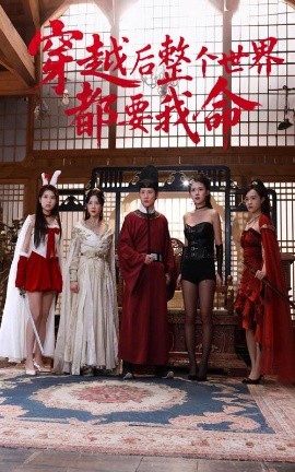 杨贵妃传媒《穿越后整个世界都要我命》免费在线观看