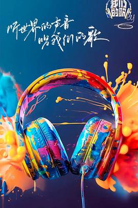 杨贵妃传媒《我们的歌第六季》免费在线观看