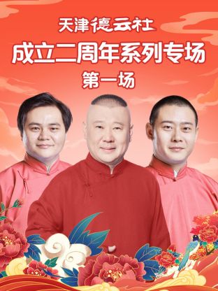 果冻传媒《天津德云社成立二周年系列专场第一场》免费在线观看