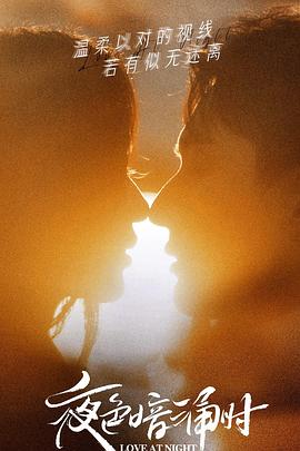 杨贵妃传媒《夜色暗涌时》免费在线观看