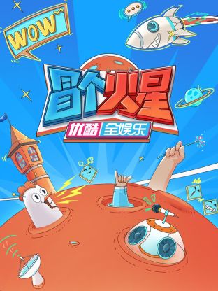 杨贵妃传媒《冒个火星》免费在线观看