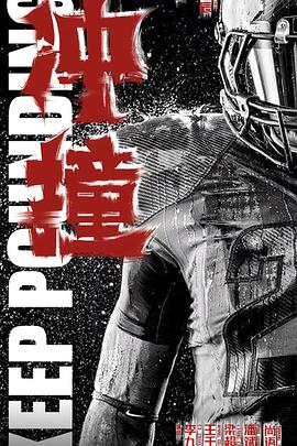 果冻传媒《冲·撞》免费在线观看