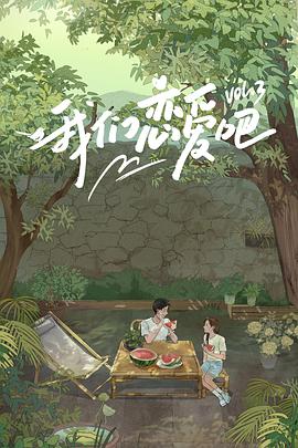 杨贵妃传媒《我们恋爱吧 第三季》免费在线观看