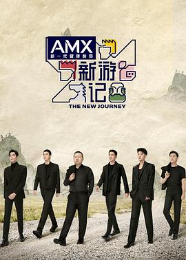 果冻传媒《新游记》免费在线观看