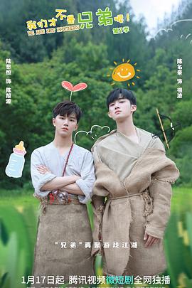 果冻传媒《我们才不是兄弟呢第二季》免费在线观看