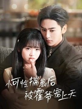 杨贵妃传媒《小可怜揣崽后被霍爷宠上天》免费在线观看