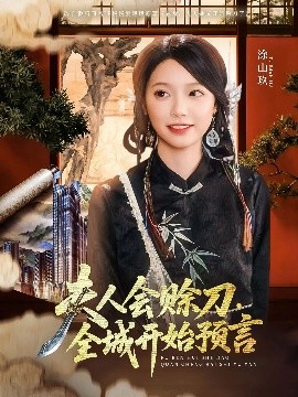 杨贵妃传媒《夫人会赊刀全城开始预言》免费在线观看