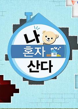 果冻传媒《我独自生活》免费在线观看