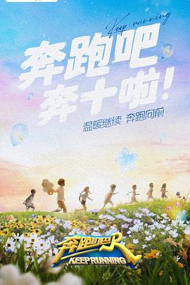 果冻传媒APP《奔跑吧 第六季》免费在线观看