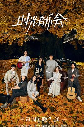 果冻传媒《时光音乐会 第二季》免费在线观看