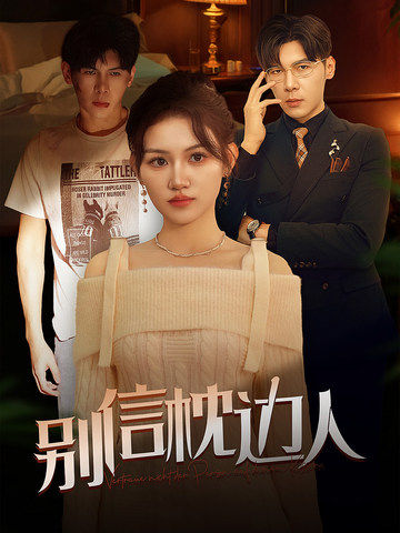 杨贵妃传媒《别信枕边人》免费在线观看