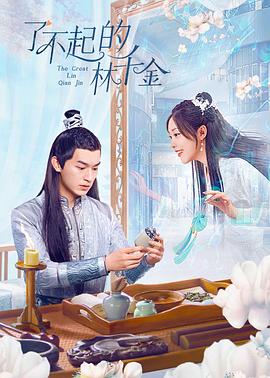 果冻传媒APP《了不起的林千金》免费在线观看