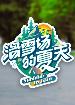 果冻传媒《滑雪场的夏天》免费在线观看