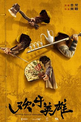 杨贵妃传媒《欢乐英雄》免费在线观看