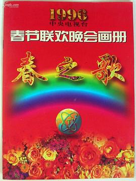果冻传媒APP《1996年中央电视台春节联欢晚会》免费在线观看