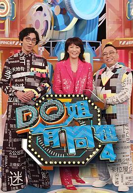 杨贵妃传媒《Do姐有问题4》免费在线观看