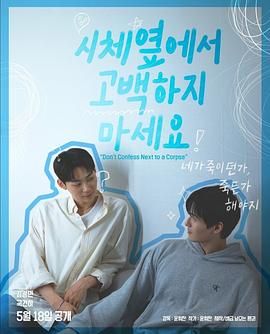 杨贵妃传媒《不要在尸体旁表白》免费在线观看