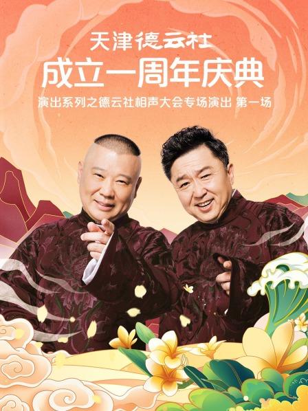 果冻传媒APP《天津德云社成立一周年庆典演出系列之德云社相声大会专场演出》免费在线观看