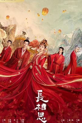 杨贵妃传媒《长相思 第一季》免费在线观看