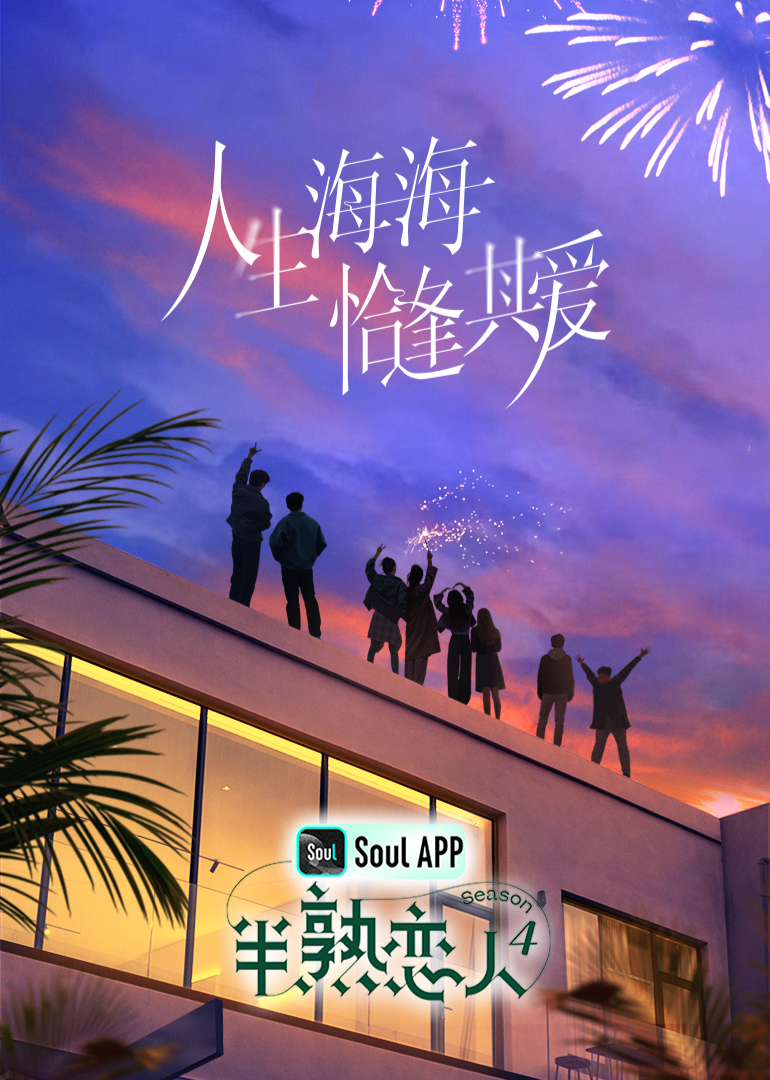 杨贵妃传媒《半熟恋人 第四季》免费在线观看