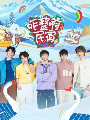 果冻传媒APP《咋整啊民宿》免费在线观看