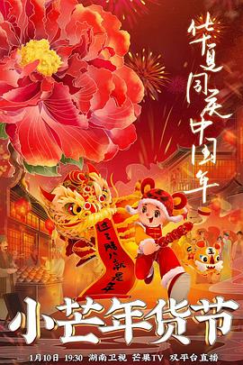 果冻传媒《小芒年货节》免费在线观看