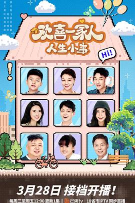 杨贵妃传媒《欢喜一家人·人生小事》免费在线观看