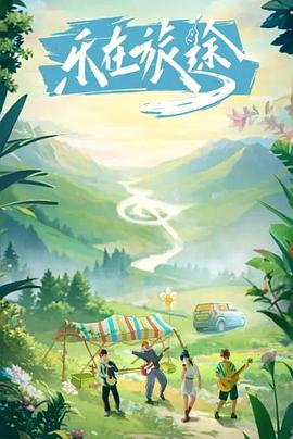 果冻传媒APP《乐在旅途》免费在线观看